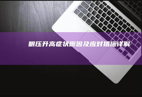 眼压升高：症状、原因及应对措施详解